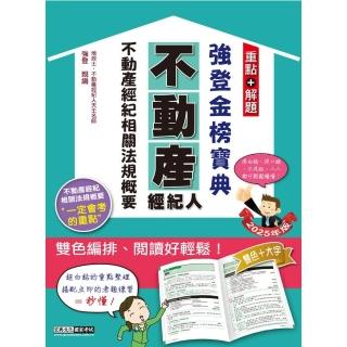 2025不動產經紀人 強登金榜寶典-不動產經紀相關法規概要