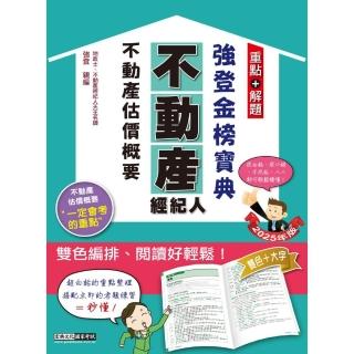 2025不動產經紀人 強登金榜寶典-不動產估價概要