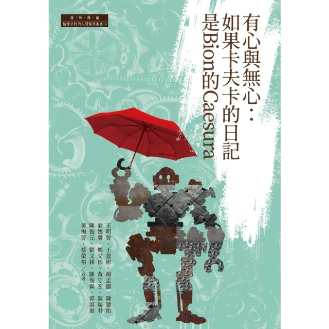 【momoBOOK】有心與無心：如果卡夫卡的日記是Bion的Caesura(電子書)