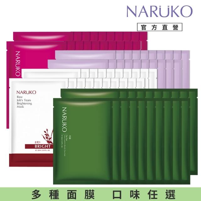 【NARUKO 牛爾】全方位神奇修護面膜組80片(任選-水仙/茶樹/森玫瑰/紅薏仁)