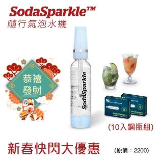 【SodaSparkle】隨行氣泡水機(圍爐必備可打果汁咖啡茶和酒輕巧便攜)