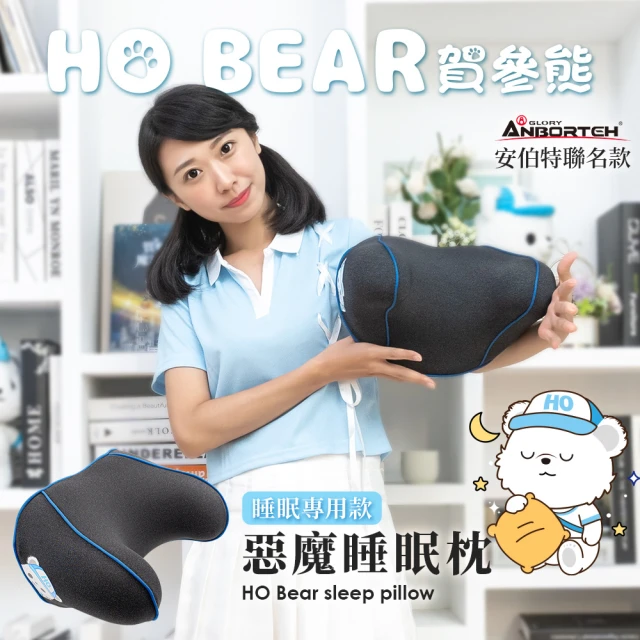 ANBORTEH 安伯特 賀參熊 HO Bear 惡魔睡眠專用枕(車麗屋)