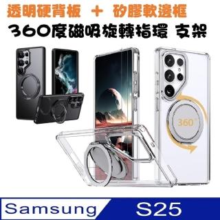 【ACE CASE】Samsung Galaxy S25 360度旋轉 MagSafe磁吸指環支架手機殼保護殼保護套