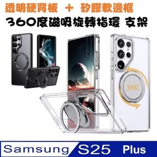 【ACE CASE】Samsung Galaxy S25Plus 360度旋轉 MagSafe磁吸指環支架手機殼保護殼保護套