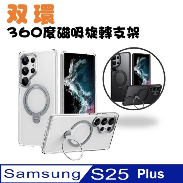 【ACE_CASE】Samsung Galaxy S25 Plus雙環360度旋轉 MagSafe磁吸指環支架手機殼保護殼保護套