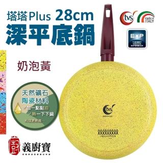 【義廚寶】義大利製塔塔PLUS礦瓷系列深平底鍋28cm(贈聰明鍋蓋+耐熱膠鏟/電磁爐適用)