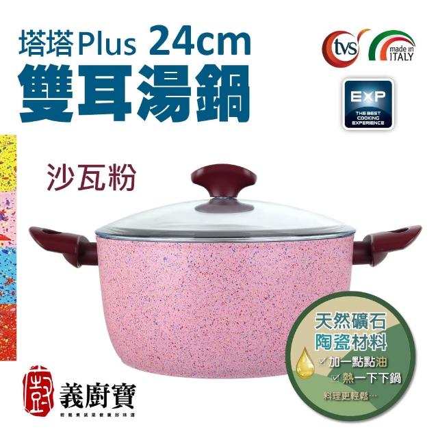 【義廚寶】義大利製塔塔PLUS礦瓷系列雙耳湯鍋24cm(附耐熱玻璃蓋+木杓／電磁爐適用)