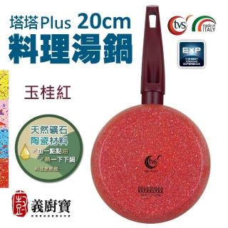 【義廚寶】義大利製塔塔PLUS礦瓷系列料理湯鍋20cm(單鍋／電磁爐適用)