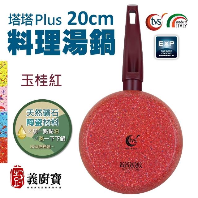 【義廚寶】義大利製塔塔PLUS礦瓷系列料理湯鍋20cm(單鍋／電磁爐適用)