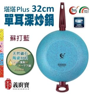 【義廚寶】義大利製塔塔PLUS礦瓷系列單耳深炒鍋32cm(贈聰明鍋蓋+耐熱膠鏟/電磁爐適用)
