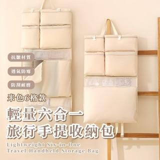 【高效整理】輕量六合一旅行手提分隔收納包(一物一區 一提在手 出國必備 摺疊 衣物分類分割槽 盥洗包)
