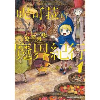 【momoBOOK】妮可菈的悠然漫步魔界紀行☆ 1(電子漫畫)