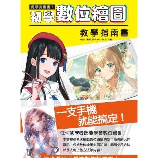 【momoBOOK】用手機畫畫！初學數位繪圖教學指南書(電子書)