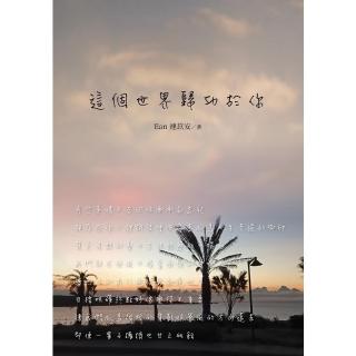 【momoBOOK】這個世界歸功於你(電子書)