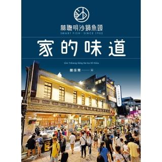 【momoBOOK】林聰明沙鍋魚頭，家的味道(電子書)