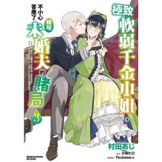 【momoBOOK】極致軟弱千金小姐，不小心答應了精明未婚夫的賭局 3(電子漫畫)