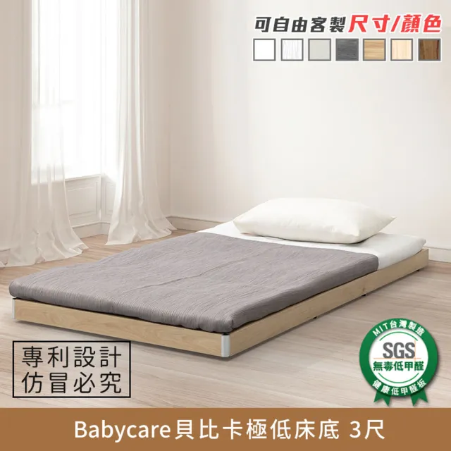 【myhome8居家無限】Babycare貝比卡極低床底/床架-3尺-標準單人(可客製尺寸/顏色)