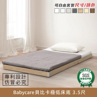 【myhome8居家無限】Babycare貝比卡極低床底/床架-3.5尺-單人加大(可客製尺寸/顏色)
