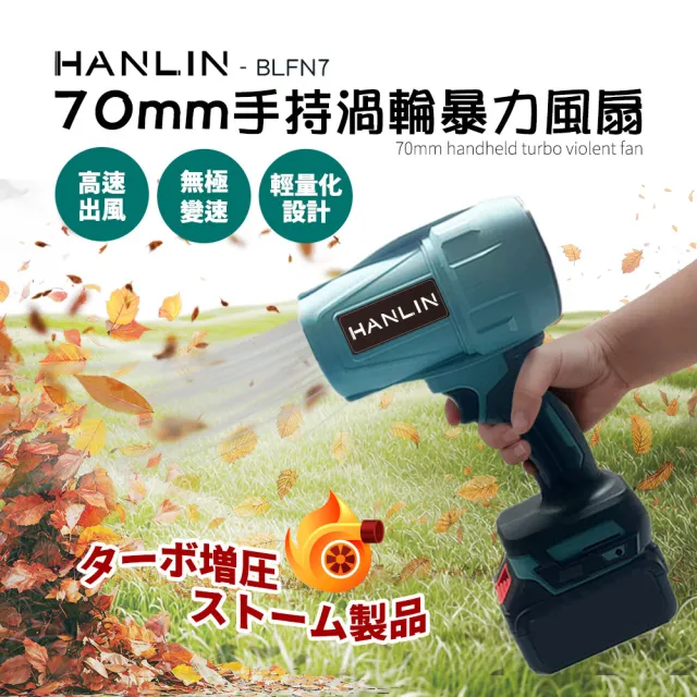 【HANLIN】BLFN7 手持渦輪吹塵機(70MM渦輪風扇 暴力渦輪扇)