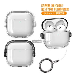 【極‧清透】AirPods 4 第4代 環扣防開蓋 藍牙耳機抗震保護殼套(可變支架/附掛繩)