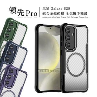 【領先Pro】三星 Galaxy S25 鋁合金鏡頭框 碳纖紋磁吸防摔殼 手機殼