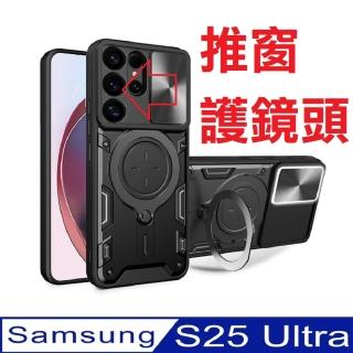 【ACE CASE】Samsung Galaxy S25 Ultra 家尚推窗護鏡360度指環支架手機殼保護殼