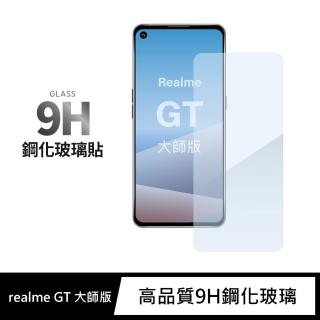 【General】realme GT 保護貼 大師版 玻璃貼 未滿版9H鋼化螢幕保護膜