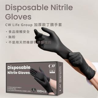 【CW LIFEGROUP 可營生活選物】CWlife 丁NBR手套1箱1000入黑色5.5g(加厚/黑色/無粉/廚房手套/拋棄式手套)
