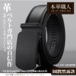 【本革職人】真皮-男仕 穩重氣場免鑽孔伸縮自動扣皮帶(多款選、父親節、送禮、禮物、情人節)