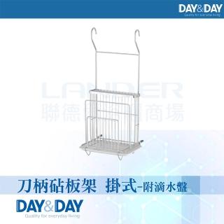 【DAY&DAY】刀柄砧板架 掛式-附滴水盤(ST3015K)