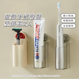 【浴室好物】電動牙刷吸盤壁掛架2入(透氣 瀝水 充電 牙刷架 收納架 置物架 廁所 衛浴 放置架 刮鬍刀)