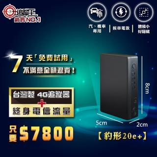 【追蹤王】臺灣製4G版-免插卡待機20天！(汽車/機車/GPS/定位器/追蹤器)
