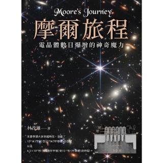 【momoBOOK】摩爾旅程：電晶體數目爆增的神奇魔力（二版）(電子書)