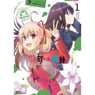 【momoBOOK】Lycoris Recoil 莉可麗絲 官方漫畫精選集 Repeat 1(電子漫畫)
