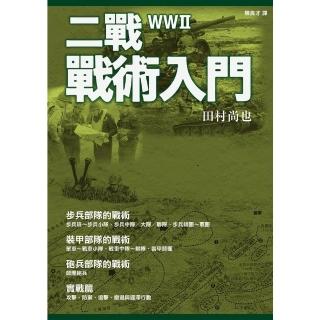 【momoBOOK】二戰戰術入門(電子書)