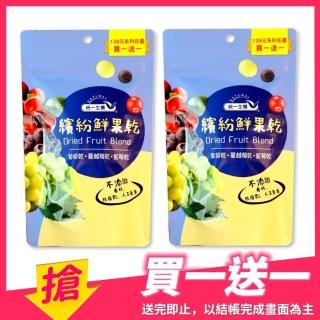 【統一生機】繽紛鮮果乾110g(買1送1 共2包)