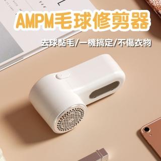 【AMPM】USB充電毛球修剪器(除毛球機 除毛球器 衣物整理)