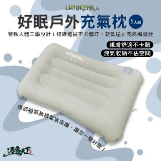 【Lumikenka 露米】好眠戶外充氣枕-一入組(充氣枕 枕頭 戶外 露營 逐露天下)