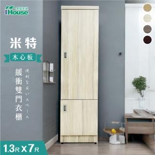 【IHouse】米特 木心板雙門衣櫃-1.3x7尺