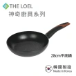 【THE LOEL】原礦不沾鍋平底鍋28cm(韓國製造 電磁爐/瓦斯爐/IH爐可用鍋)