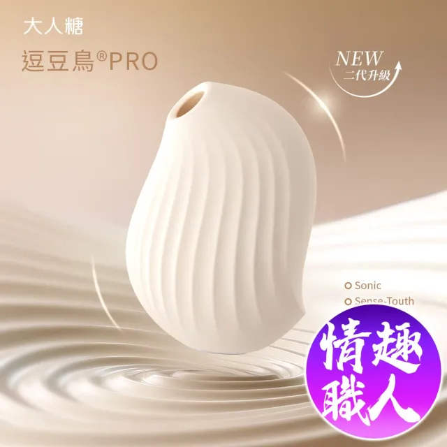 【OSUGA 大人糖】OSUGA|逗豆鳥PRO 2代|吸吮震動 情趣按摩器+小夜燈 奶油白(情趣跳蛋 情趣用品 情趣職人)