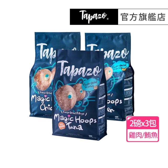 【TAPAZO 特百滋】凍乾填心糧-成幼貓低敏配方 2磅x3包組(貓飼料 貓乾糧 成貓 幼貓 低敏)