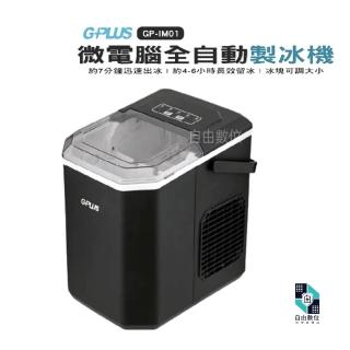 【G-PLUS 拓勤】微電腦全自動製冰機 GP-lM01(地點不設限 小功率製冰 連續出冰)