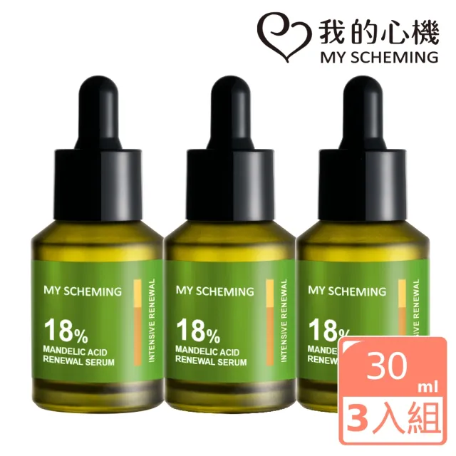 【我的心機】18%杏仁酸精華30ml(煥膚3入組)
