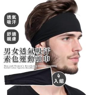 【極限衝刺】男女透氣吸汗素色運動頭巾-4入組(止汗帶 戶外騎行 瑜珈頭帶 髮帶 頭箍 髮箍 跑步 自行車)