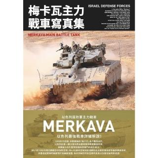 【momoBOOK】梅卡瓦主力戰車寫真集 以色列國防軍主力戰車(電子書)