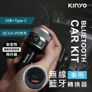 【KINYO】藍芽免持車用音響轉換器 無線藍牙車充充電器(PD/QC)