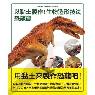 【momoBOOK】以黏土製作！生物造形技法 恐龍篇(電子書)
