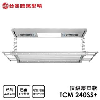 【TEW 臺熱牌】TCM-240SS+ 藍芽APP/電動遙控升降曬衣機 曬衣架 頂級豪華款(附基本安裝)