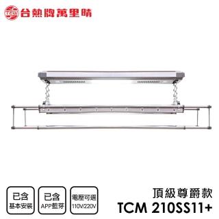 【TEW 臺熱牌】TCM-210-SS11+ 藍芽APP/電動遙控升降曬衣機 曬衣架 頂級尊爵款(附基本安裝)
